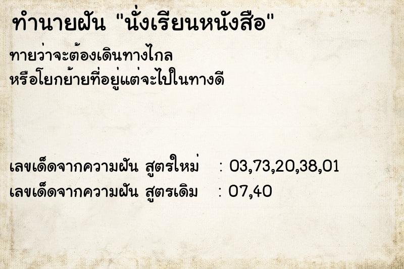 ทำนายฝัน นั่งเรียนหนังสือ  เลขนำโชค 