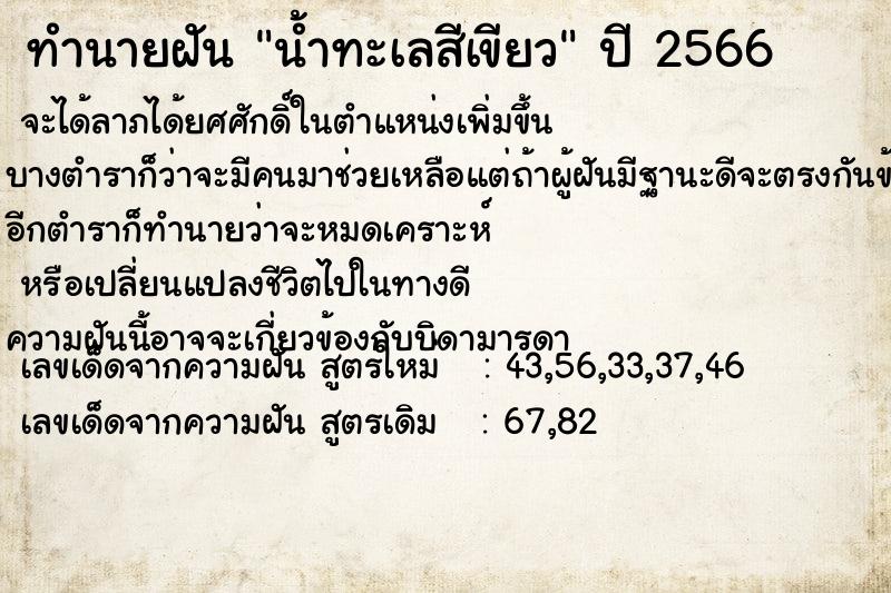 ทำนายฝัน น้ำทะเลสีเขียว  เลขนำโชค 