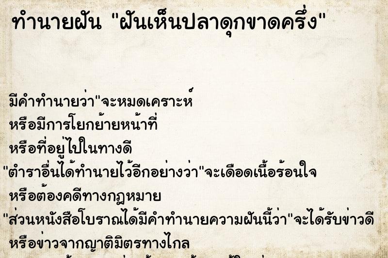 ทำนายฝัน ฝันเห็นปลาดุกขาดครึ่ง