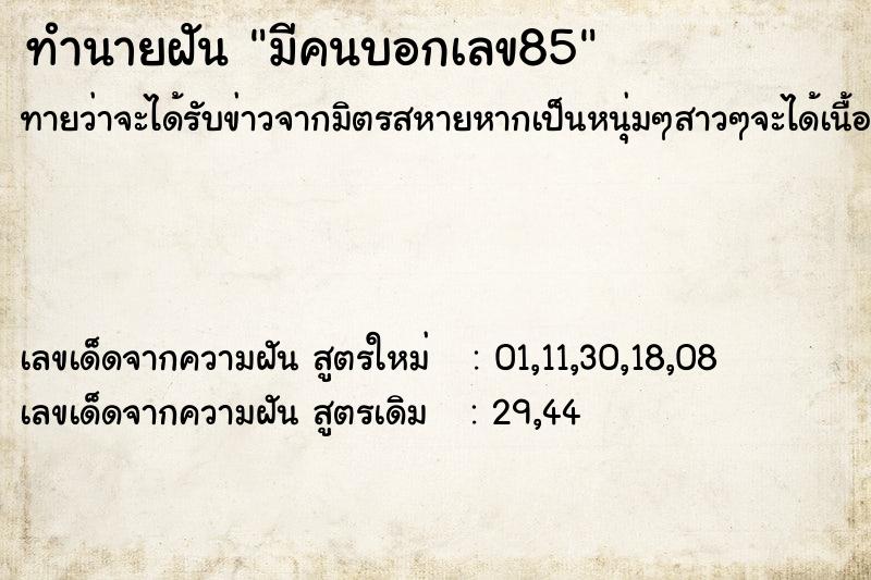 ทำนายฝัน มีคนบอกเลข85