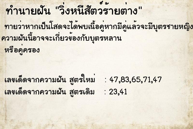 ทำนายฝัน วิ่งหนีสัตว์ร้ายต่าง