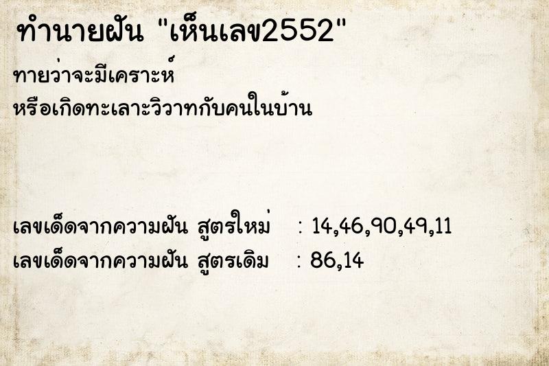 ทำนายฝัน เห็นเลข2552