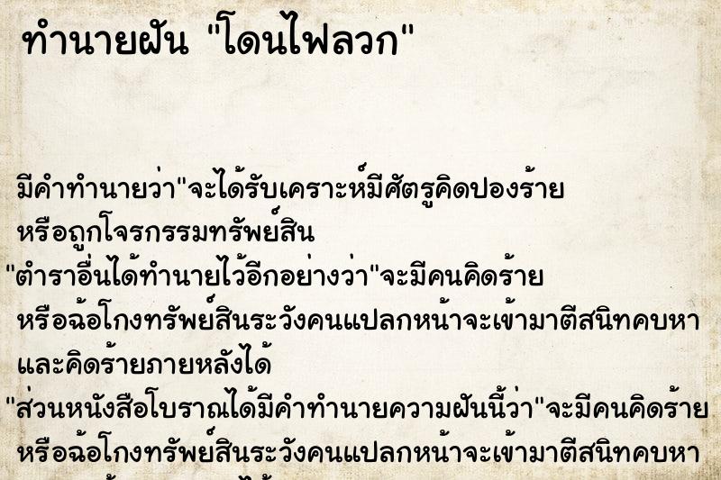 ทำนายฝัน โดนไฟลวก