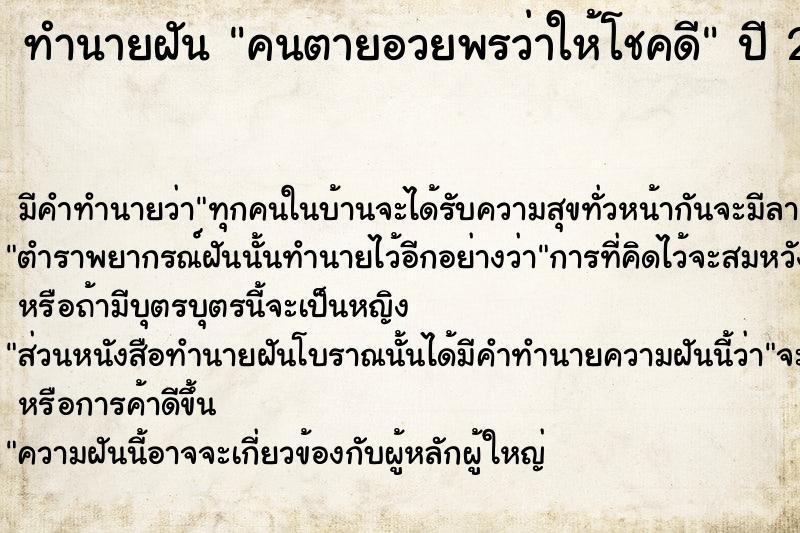 ทำนายฝัน คนตายอวยพรว่าให้โชคดี  เลขนำโชค 