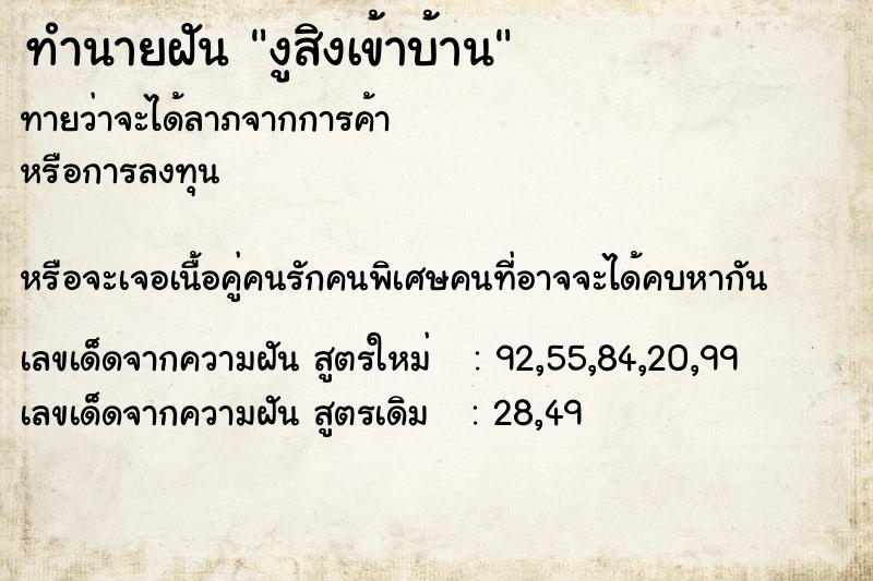 ทำนายฝัน งูสิงเข้าบ้าน  เลขนำโชค 