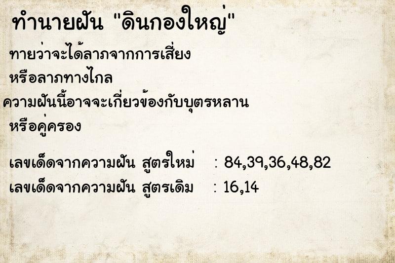 ทำนายฝัน ดินกองใหญ่