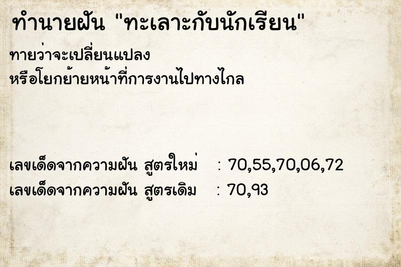 ทำนายฝัน ทะเลาะกับนักเรียน