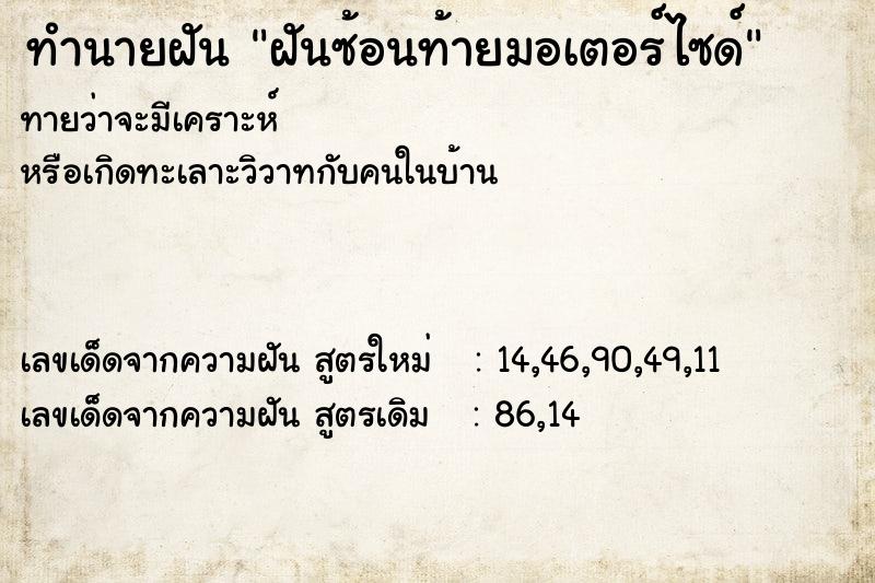 ทำนายฝัน ฝันซ้อนท้ายมอเตอร์ไซด์