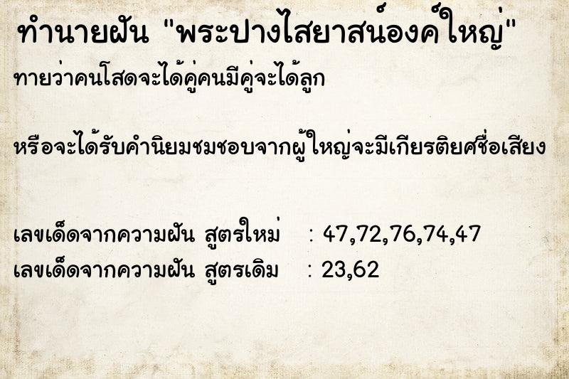 ทำนายฝัน พระปางไสยาสน์องค์ใหญ่