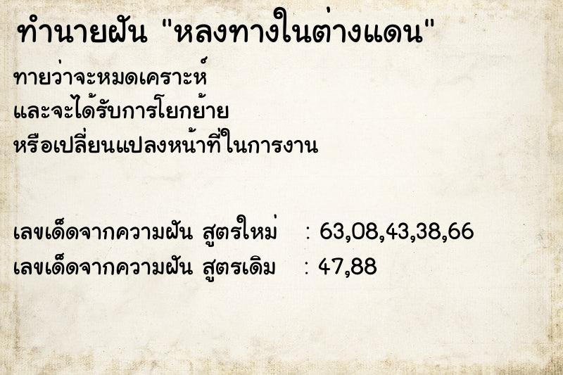 ทำนายฝัน หลงทางในต่างแดน