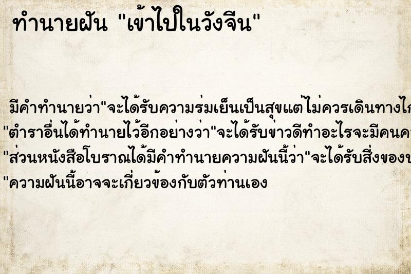 ทำนายฝัน เข้าไปในวังจีน