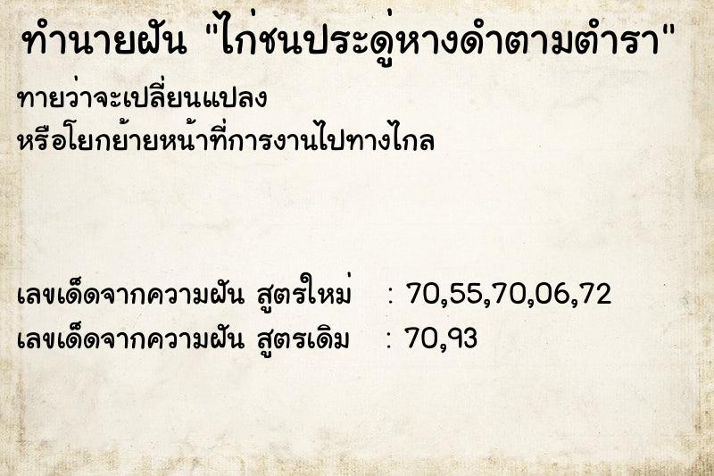 ทำนายฝัน ไก่ชนประดู่หางดำตามตำรา  เลขนำโชค 