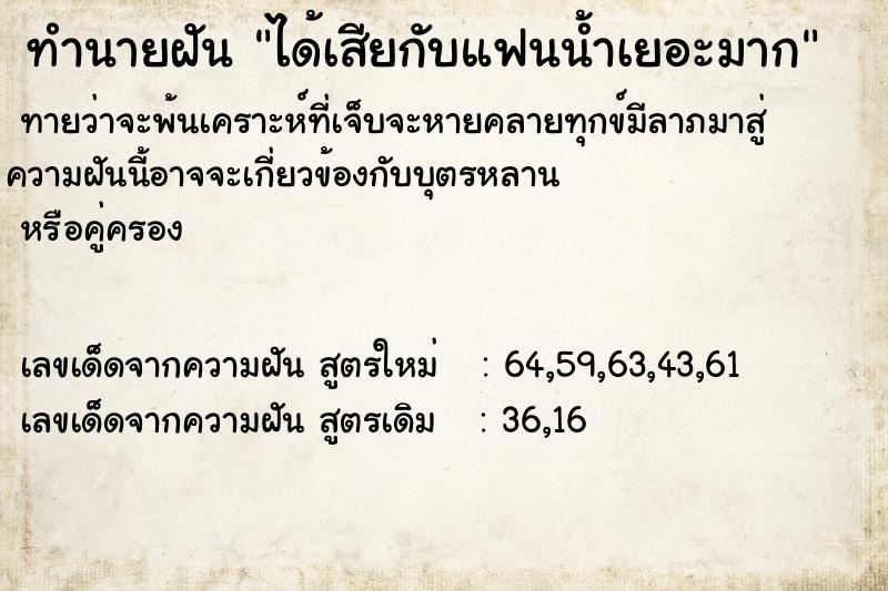 ทำนายฝัน ได้เสียกับแฟนน้ำเยอะมาก