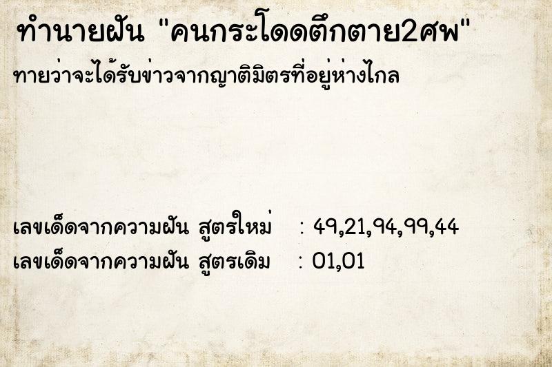 ทำนายฝัน คนกระโดดตึกตาย2ศพ