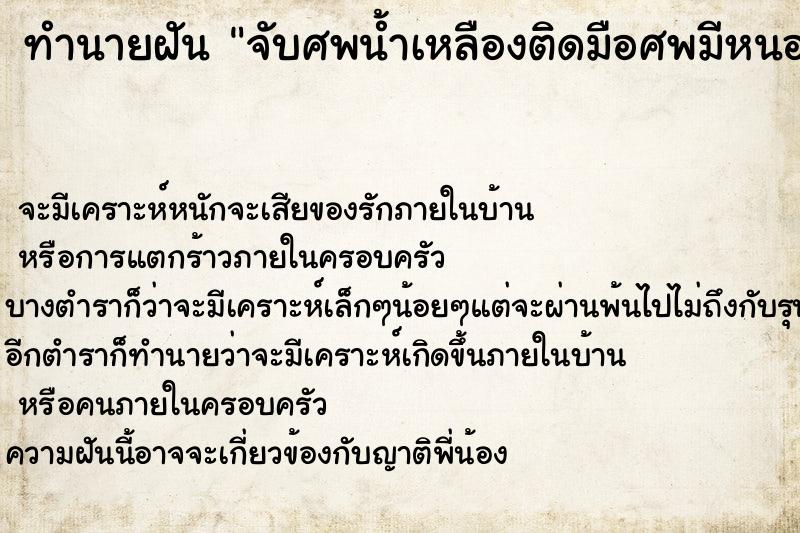 ทำนายฝัน จับศพน้ำเหลืองติดมือศพมีหนอน