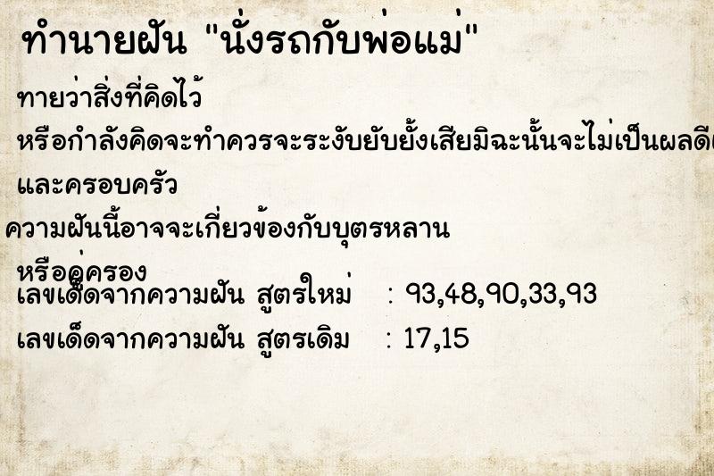 ทำนายฝัน นั่งรถกับพ่อแม่  เลขนำโชค 