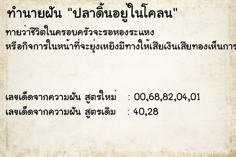 ทำนายฝัน ปลาดิ้นอยู่ในโคลน