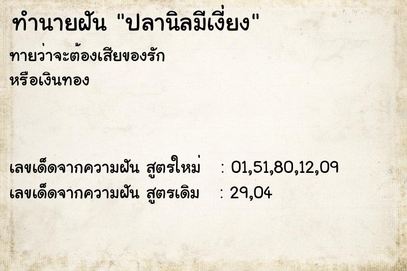 ทำนายฝัน ปลานิลมีเงี่ยง