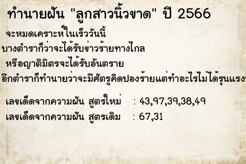 ทำนายฝัน #ทำนายฝัน #ฝันถึงลูกสาวนิ้วขาด   เลขนำโชค 