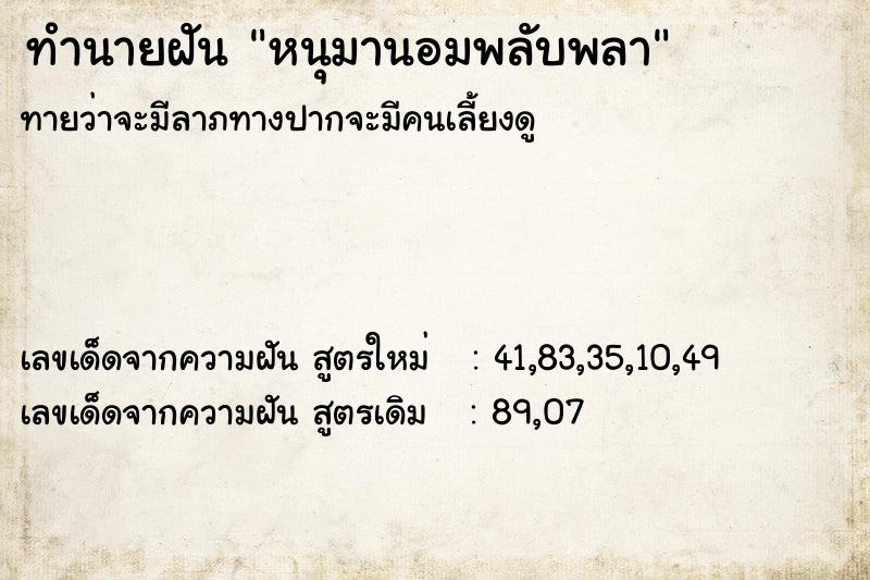 ทำนายฝัน หนุมานอมพลับพลา