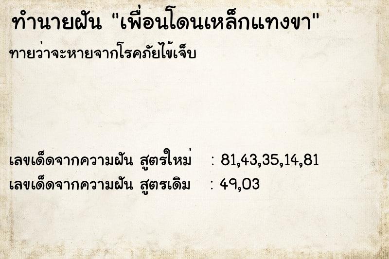 ทำนายฝัน เพื่อนโดนเหล็กแทงขา