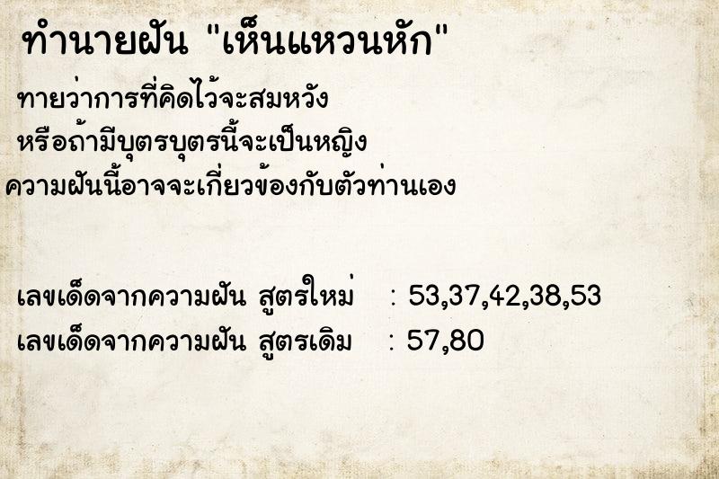 ทำนายฝัน เห็นแหวนหัก  เลขนำโชค 