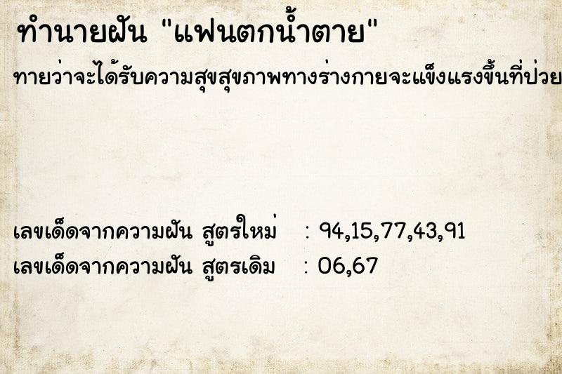 ทำนายฝัน แฟนตกน้ำตาย