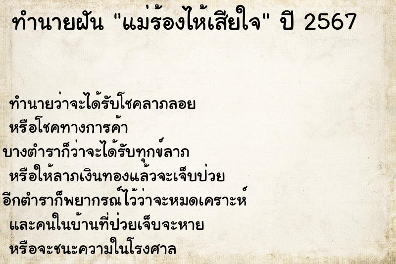 ทำนายฝัน แม่ร้องไห้เสียใจ  เลขนำโชค 