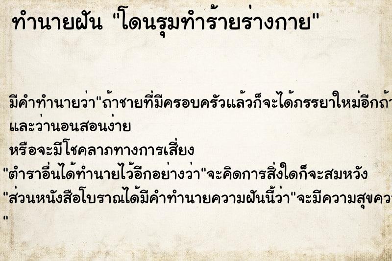 ทำนายฝัน โดนรุมทําร้ายร่างกาย