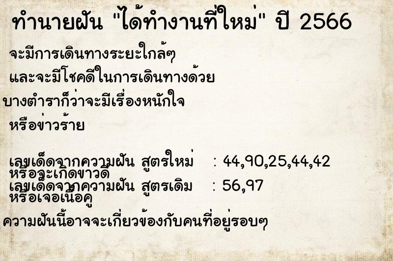 ทำนายฝัน ได้ทํางานที่ใหม่  เลขนำโชค 