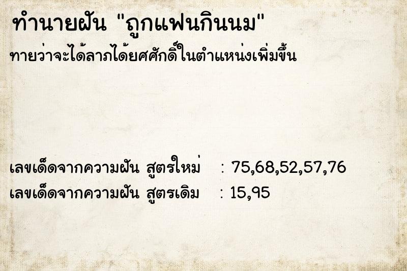 ทำนายฝัน ถูกแฟนกินนม