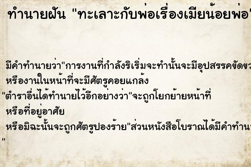 ทำนายฝัน ทะเลาะกับพ่อเรื่องเมียน้อยพ่อ