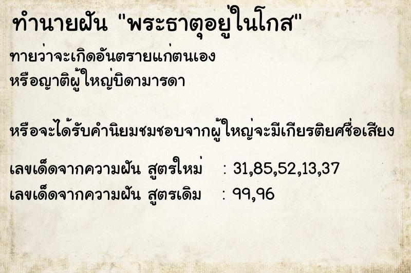 ทำนายฝัน พระธาตุอยู่ในโกส