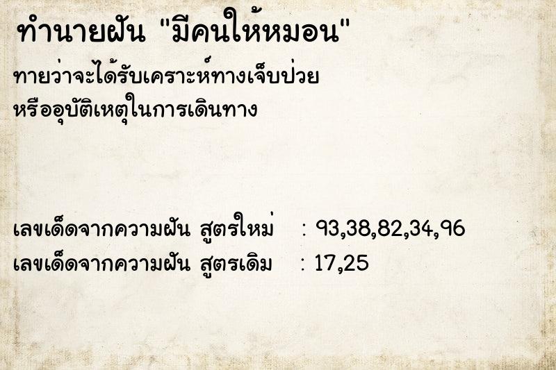 ทำนายฝัน มีคนให้หมอน