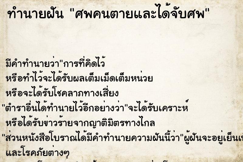 ทำนายฝัน ศพคนตายและได้จับศพ