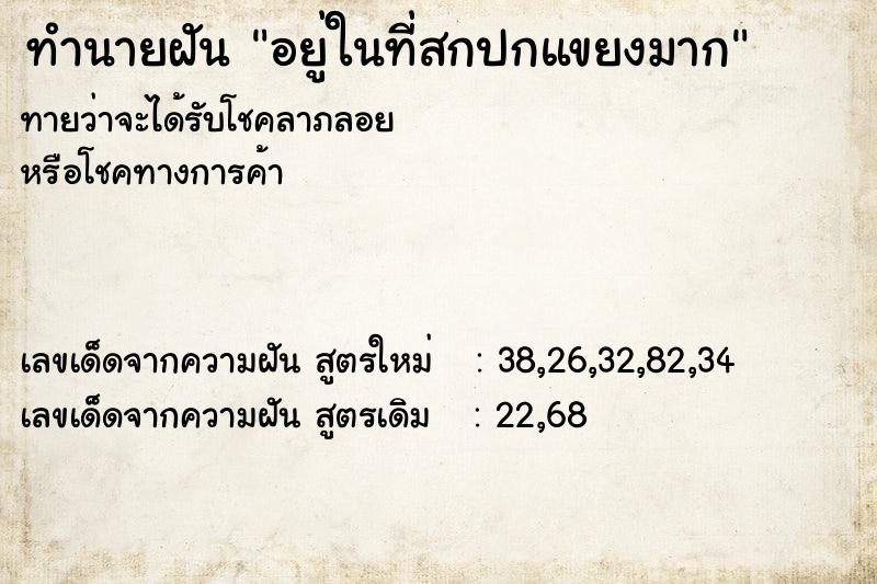 ทำนายฝัน อยู่ในที่สกปกแขยงมาก