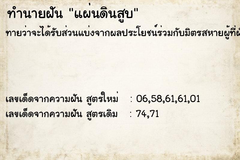 ทำนายฝัน แผ่นดินสูบ