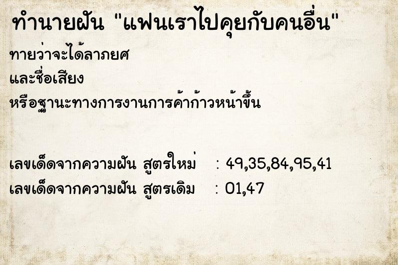 ทำนายฝัน แฟนเราไปคุยกับคนอื่น