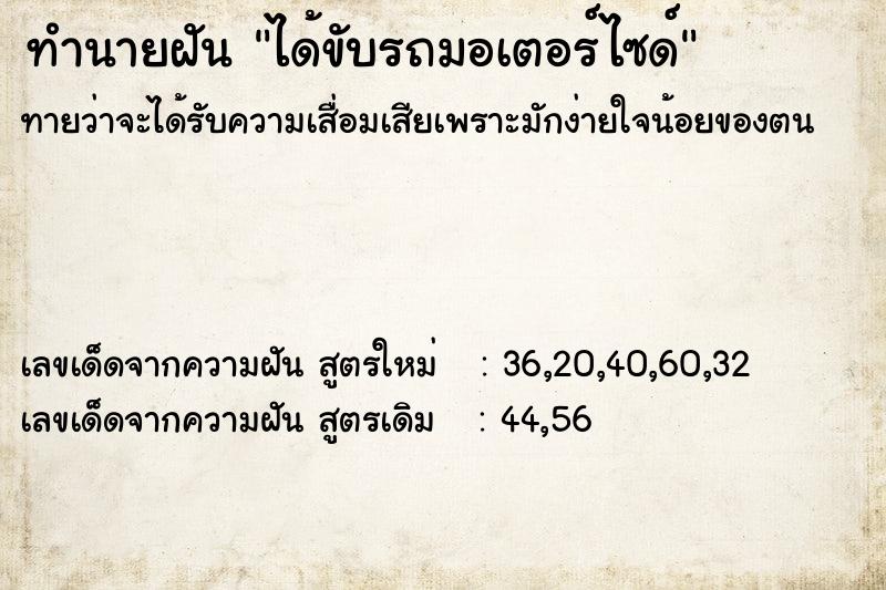 ทำนายฝัน ได้ขับรถมอเตอร์ไซด์