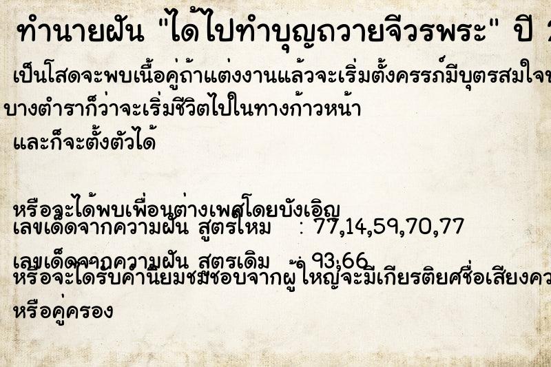 ทำนายฝัน ได้ไปทำบุญถวายจีวรพระ  เลขนำโชค 