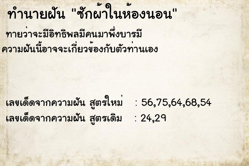 ทำนายฝัน ซักผ้าในห้องนอน