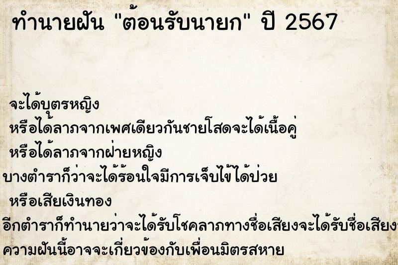 ทำนายฝัน ต้อนรับนายก