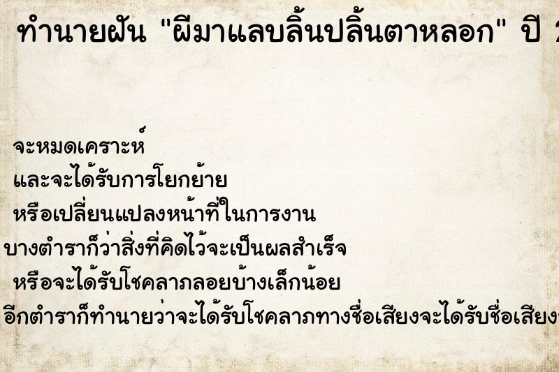 ทำนายฝัน ผีมาแลบลิ้นปลิ้นตาหลอก