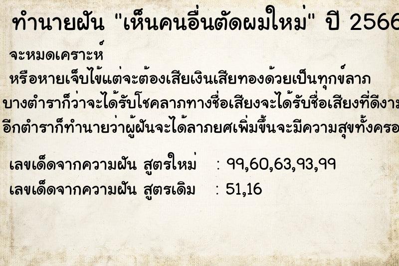 ทำนายฝัน เห็นคนอื่นตัดผมใหม่  เลขนำโชค 