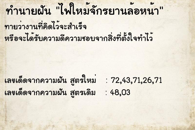 ทำนายฝัน ไฟใหม้จักรยานล้อหน้า  เลขนำโชค 