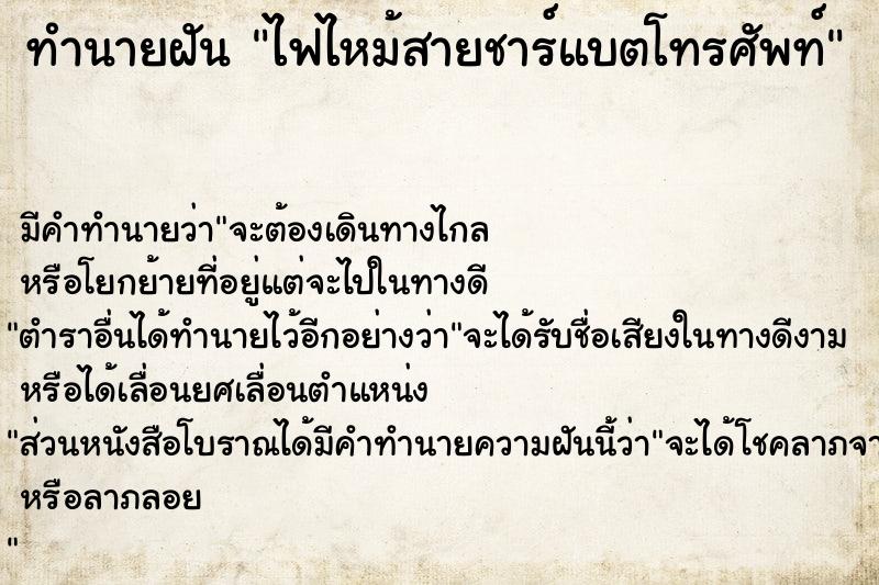 ทำนายฝัน ไฟไหม้สายชาร์แบตโทรศัพท์  เลขนำโชค 