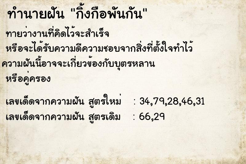 ทำนายฝัน กิ้งกือพันกัน