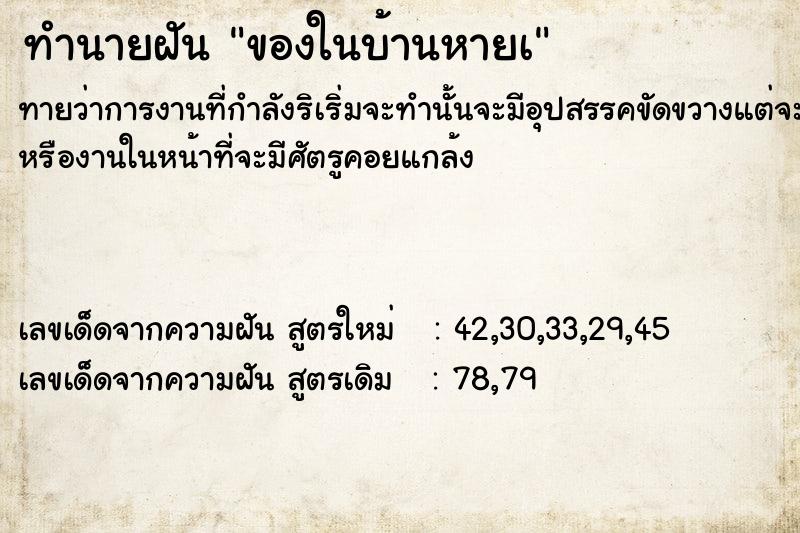 ทำนายฝัน ของในบ้านหายà  เลขนำโชค 