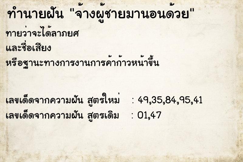 ทำนายฝัน จ้างผู้ชายมานอนด้วย