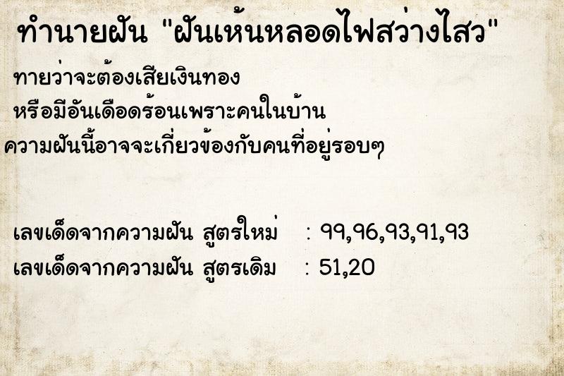 ทำนายฝัน ฝันเห้นหลอดไฟสว่างไสว